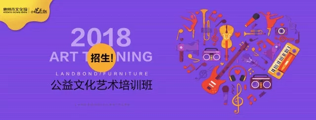 惠州市文化馆2018年“全民艺术普及”公益课程介绍