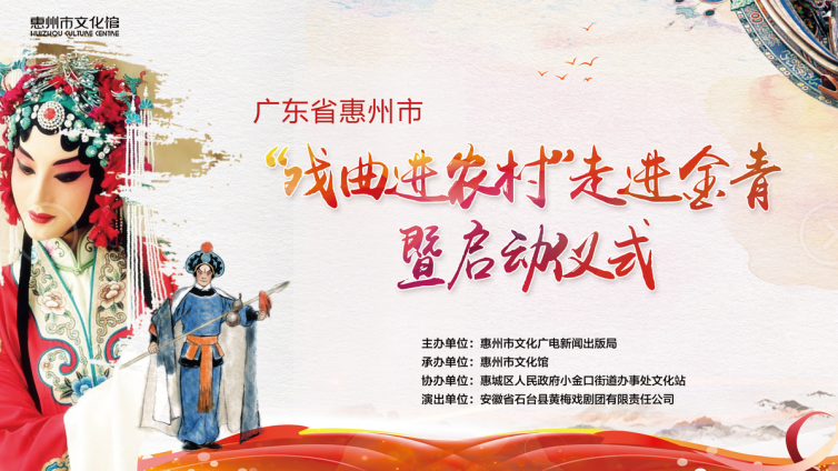 2018惠州市“戏曲进农村”演出活动正式启动