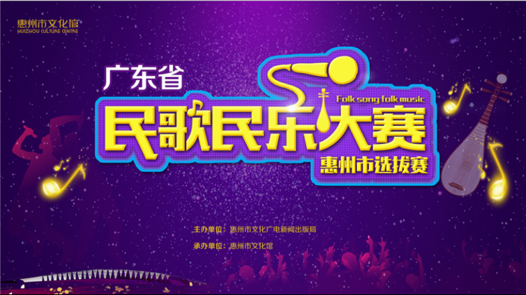 省民歌民乐大赛惠州选拔赛圆满落幕！