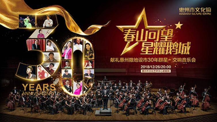 “春山可望 星耀鹅城”献礼惠州撤地设市30周年群星·交响音乐会月底隆重上演！
