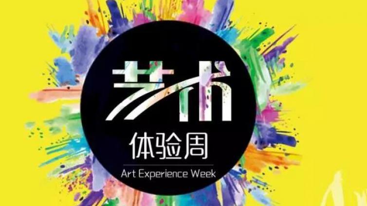 艺术体验周本周末开幕，到文化馆来体验艺术感受美吧！