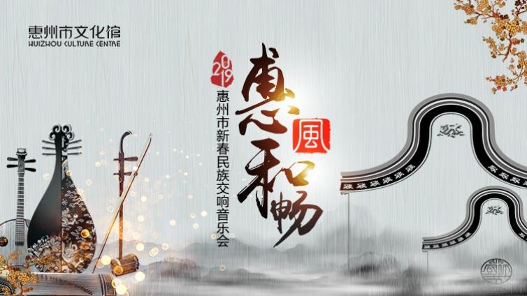 惠风和畅”2019惠州市新春音乐会将于正月十四日隆重上演！
