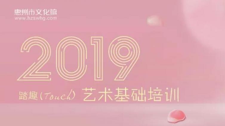 2019“踏趣（Touch）”艺术技能培训班（第一期）招生啦