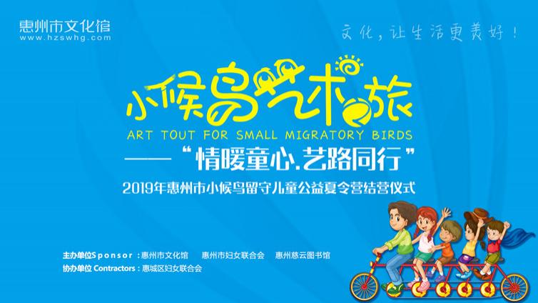 2019年惠州市小候鸟艺术之旅公益夏令营圆满结束