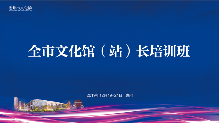 2019年惠州市文化馆（站）长培训班成功举办