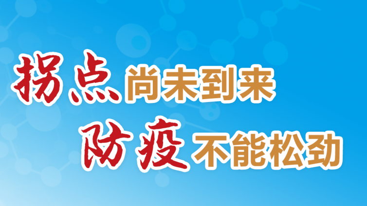 战役仍在进行，不可掉以轻心