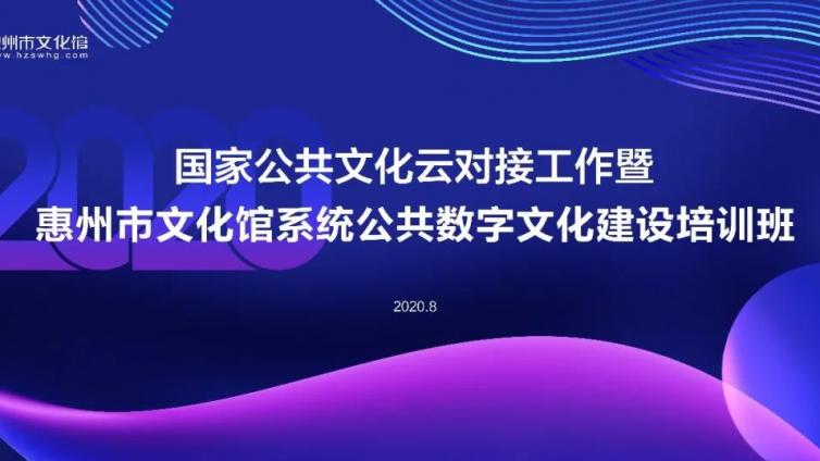 惠州市文化馆系统公共数字文化建设培训班成功举办