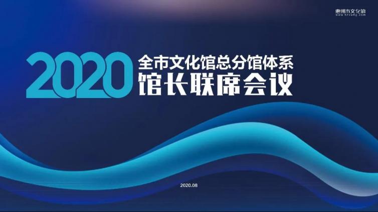  2020年惠州市文化馆总分馆体系馆长联席会议召开