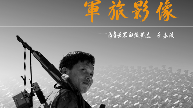 艺苑微展丨镜头，在军营里闪光