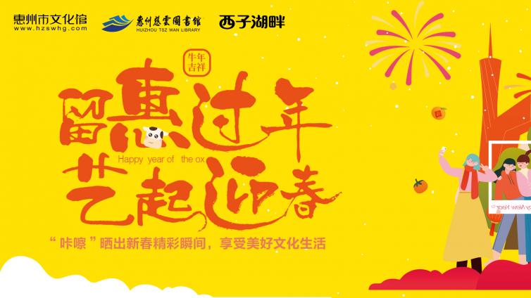 “留惠过年 艺起迎春”新年打卡活动隆重上线，小伙伴们一起“晒”春吧！