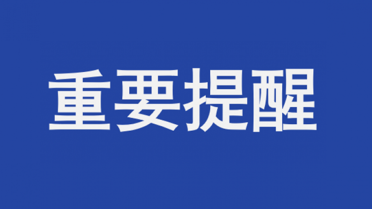 重要提醒