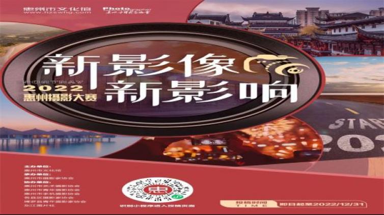 作品征集∣“新影像·新影响”2022惠州摄影大赛全年火热征集中！