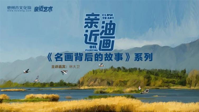 亲近艺术丨《名画背后的故事》第七讲开始啦！本周日19：00，速报名