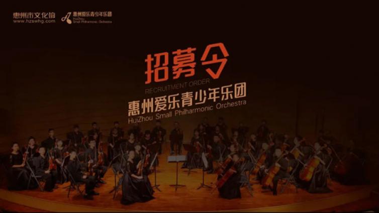 招募令丨惠州小爱乐乐团秋季增补团员正式启动！