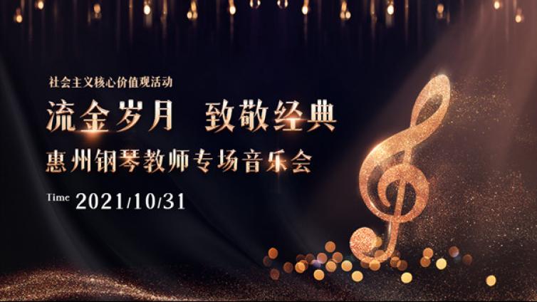 百姓大舞台丨惠州钢琴教师专场音乐会周五10点开票！