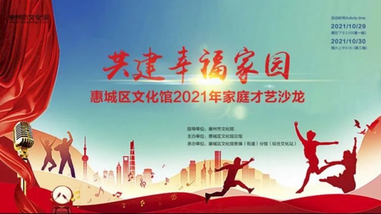 直播预告丨共建幸福家园——惠城区文化馆2021年家庭才艺沙龙