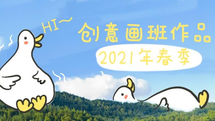 2021年春季公益培训创意画班部分作品展示