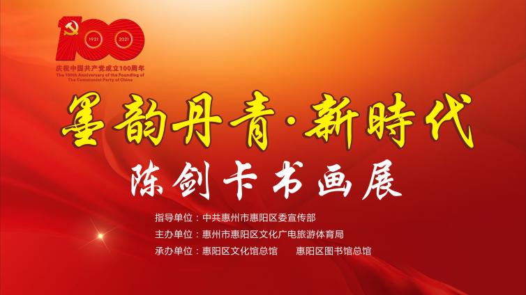 墨韵丹青·新时代——陈剑卡书画展（一）