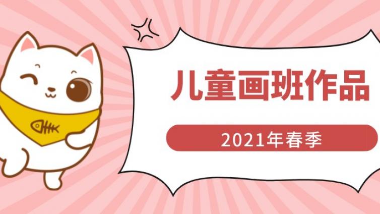 2021年春季公益培训儿童画班部分作品展示