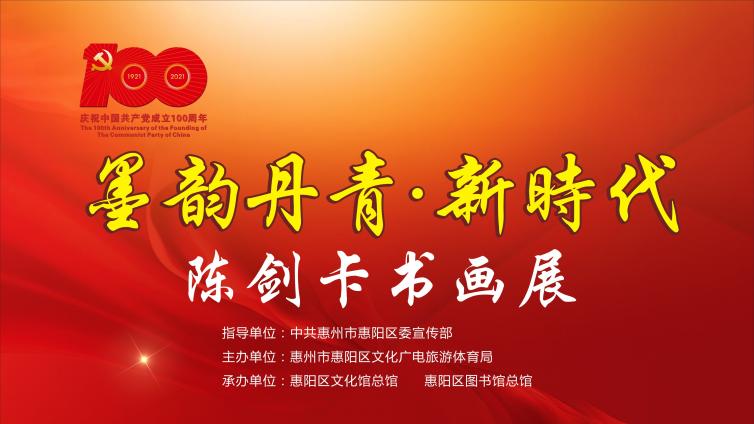 墨韵丹青·新时代——陈剑卡书画展（三）