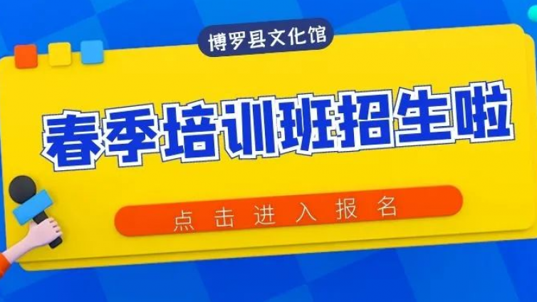 【公益培训】2022年博罗县文化馆春季公益艺术培训班招生公告