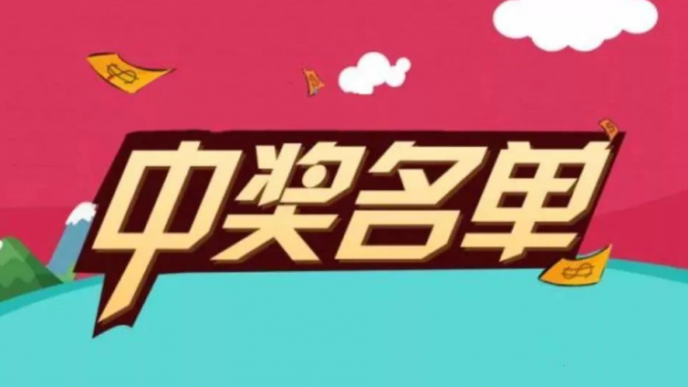 领奖通知│中秋节趣味知识有奖竞猜获奖名单公布了！快来看看，你中奖了吗？