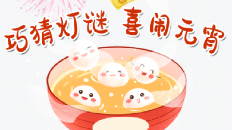 “文化进万家”春节系列活动│【有奖竞答】巧猜灯谜，喜闹元宵！