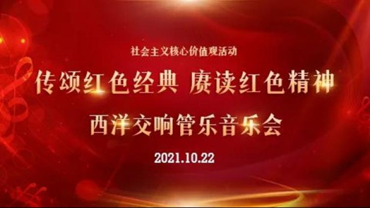 抢票通道丨“传颂红色经典 赓读红色精神”西洋交响管乐音乐会，明天10点开始抢票啦