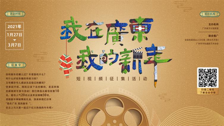 粤新年”，陪你喜“粤”过新年