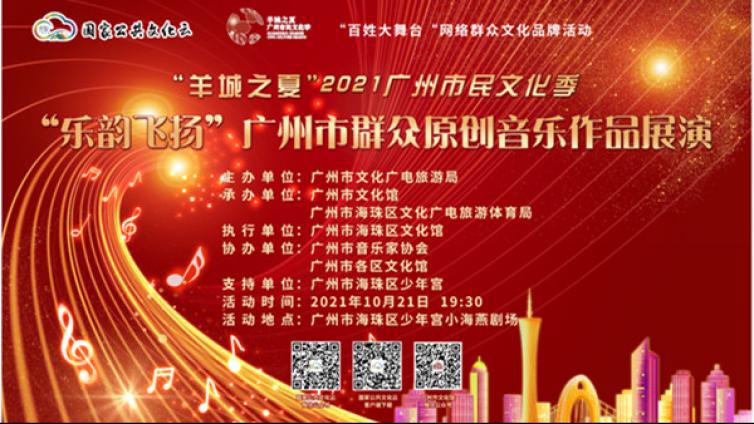 今晚直播丨“羊城之夏”2021广州市民文化季“乐韵飞扬”广州市群众原创音乐作品展演