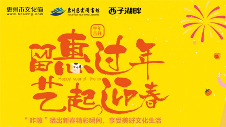 艺起迎春丨“咔嚓”晒出新春精彩瞬间，集赞赢大奖吧！