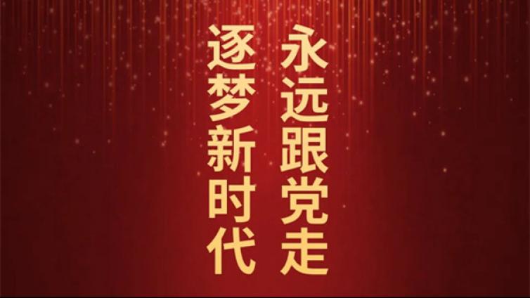 直播预告丨“永远跟党走 逐梦新时代”惠州市2021年“百歌颂中华”歌咏活动市总决赛