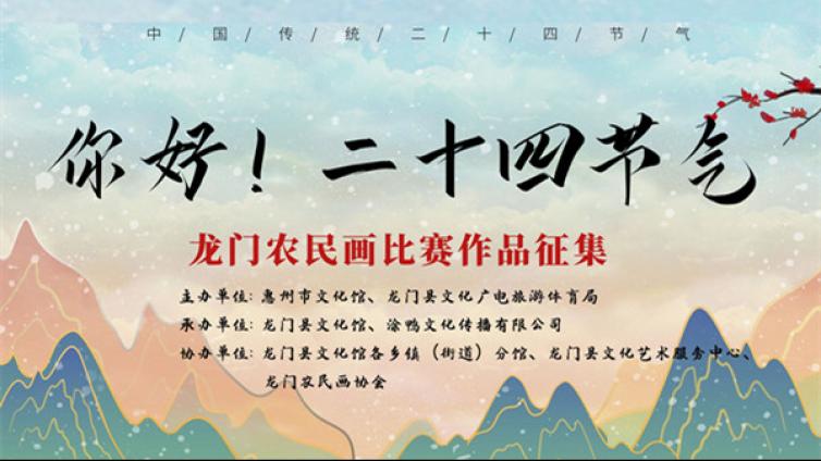 “你好！二十四节气”龙门农民画比赛作品征集活动来咯！