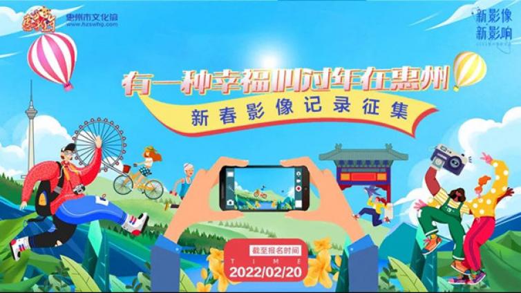 惠新年︱“有一种幸福叫过年在惠州” 2022新春影像记录开始征集！