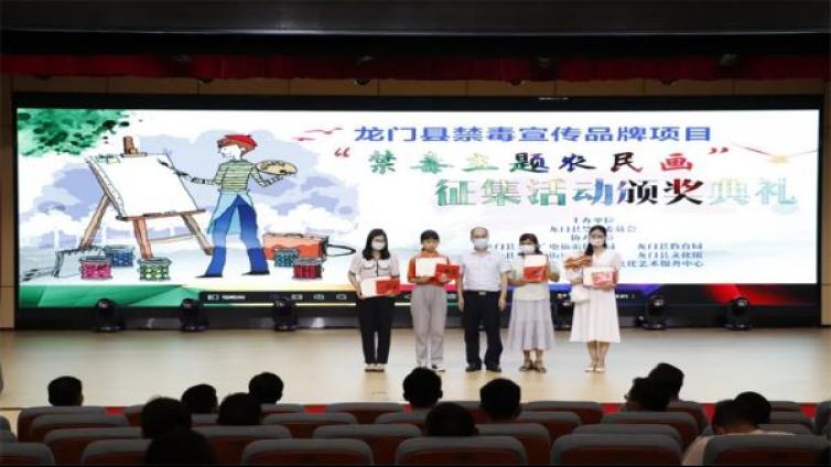 龙门县禁毒宣传品牌项目“禁毒主题农民画”征集活动颁奖