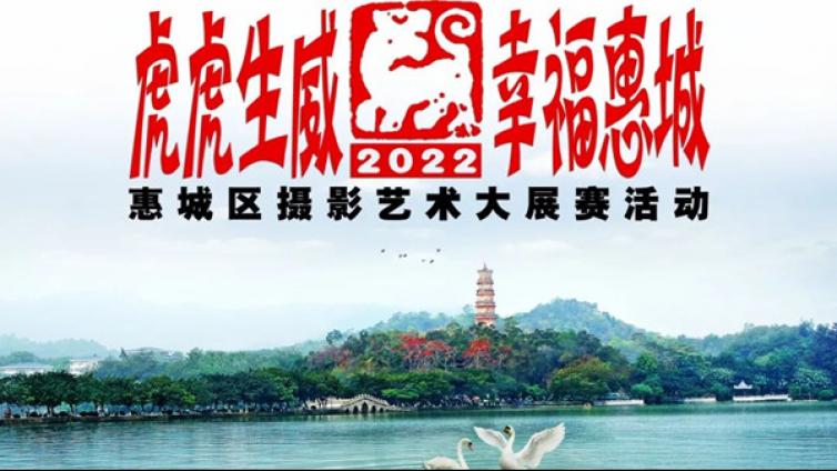 活动征集丨“虎虎生威·幸福惠城”2022惠城区摄影艺术大展赛活动启事
