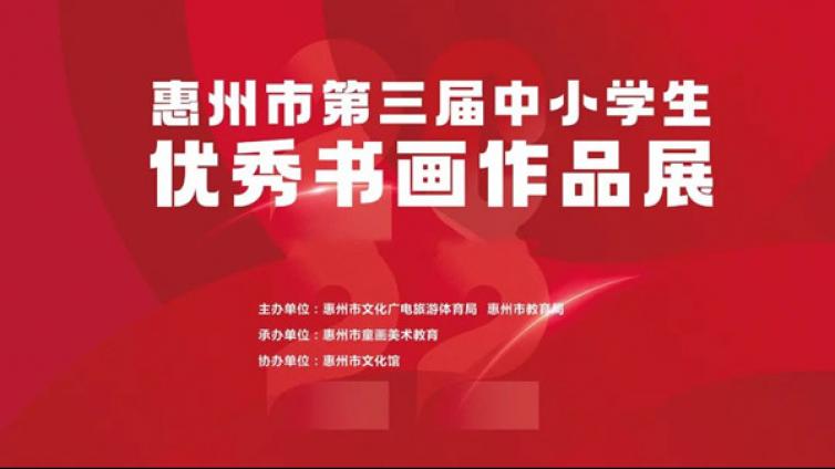 惠州市第三届中小学生优秀书画作品展