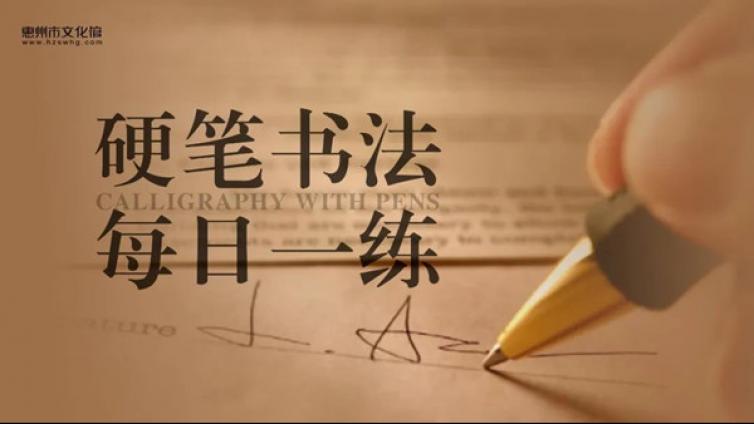 每日一练丨每天一个字，硬笔书法天天练，快来打卡吧！