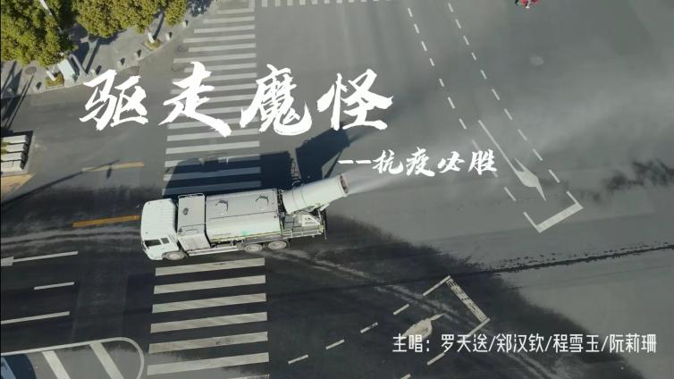 2022年惠阳区原创音乐作品-《驱走魔怪》