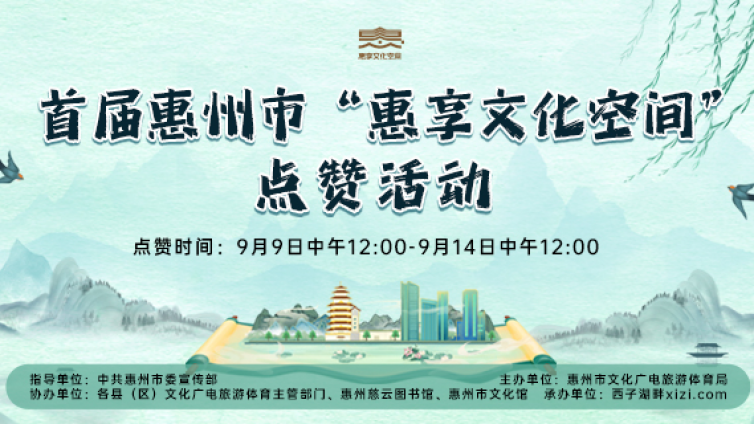 惠州首届最美文化空间评选，快来Pick你心中的最美