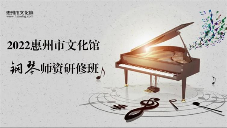 报名预告丨2022钢琴师资研修班终于来啦！钢琴教师快报名！