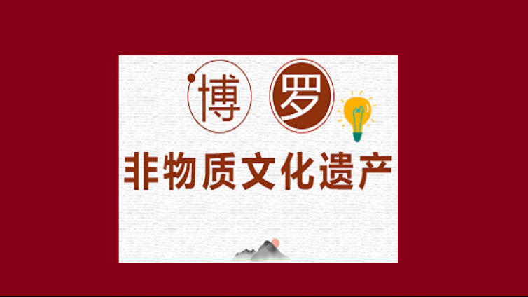 最新出炉！博罗新增9项县级非遗代表性项目→