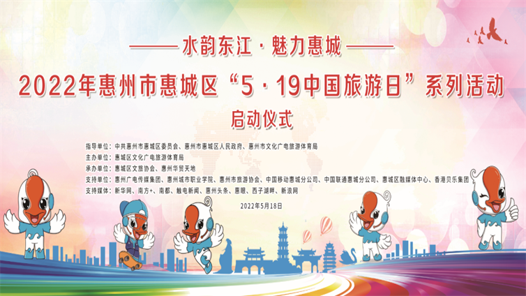 水韵东江显魅力！惠城“5·19中国旅游日”系列活动启动