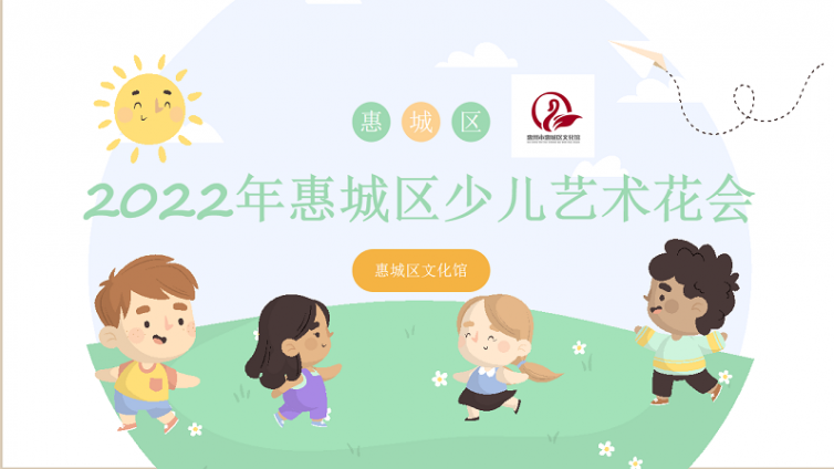 声明 I 2022年惠城区少儿艺术花会