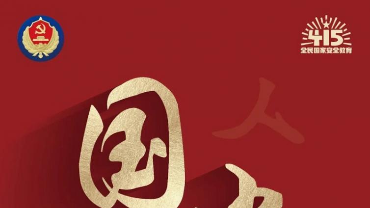 重要！就在4月15日‖国家安全‖“保守国家秘密，维护国家安全。”