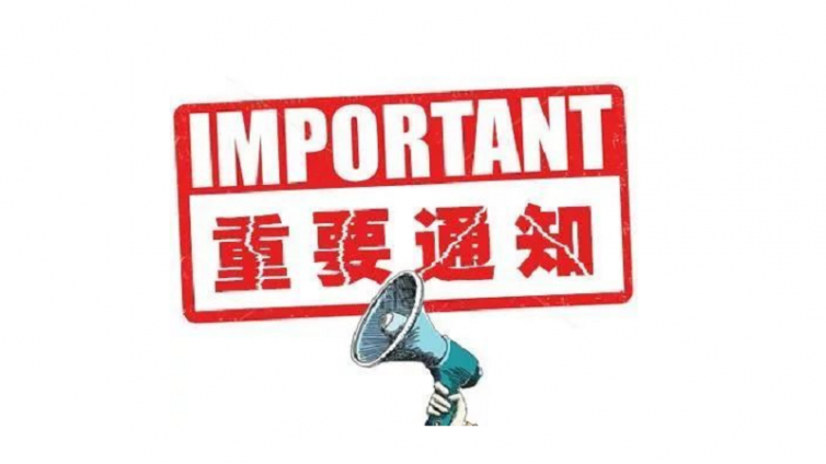 重要通知！免费培训现场确认时间有变动！
