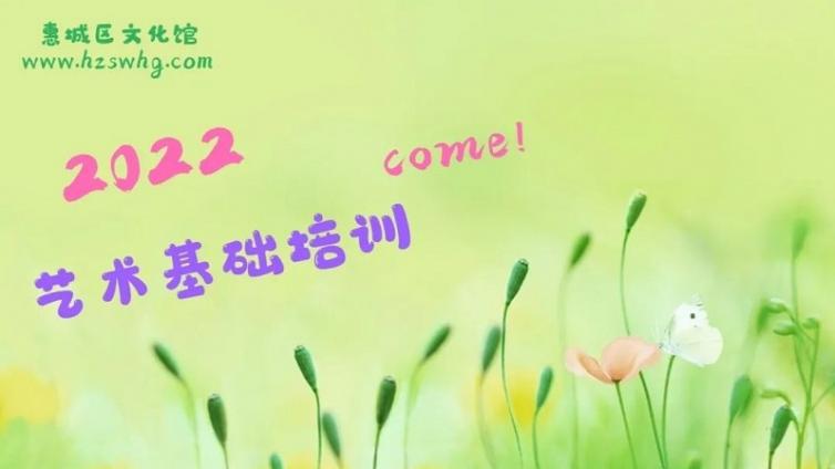 惠城区文化馆2022年春季公益培训班开始报名咯！3月21日正式开抢！