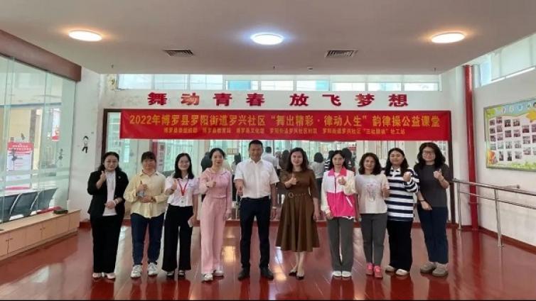 舞出精彩，律动人生！博罗县文化馆开展韵律操公益课堂