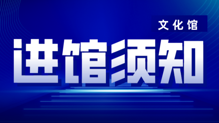 【进馆须知】关于须持48小时内核酸阴性证明进馆的通知