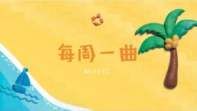 歌曲《求索》